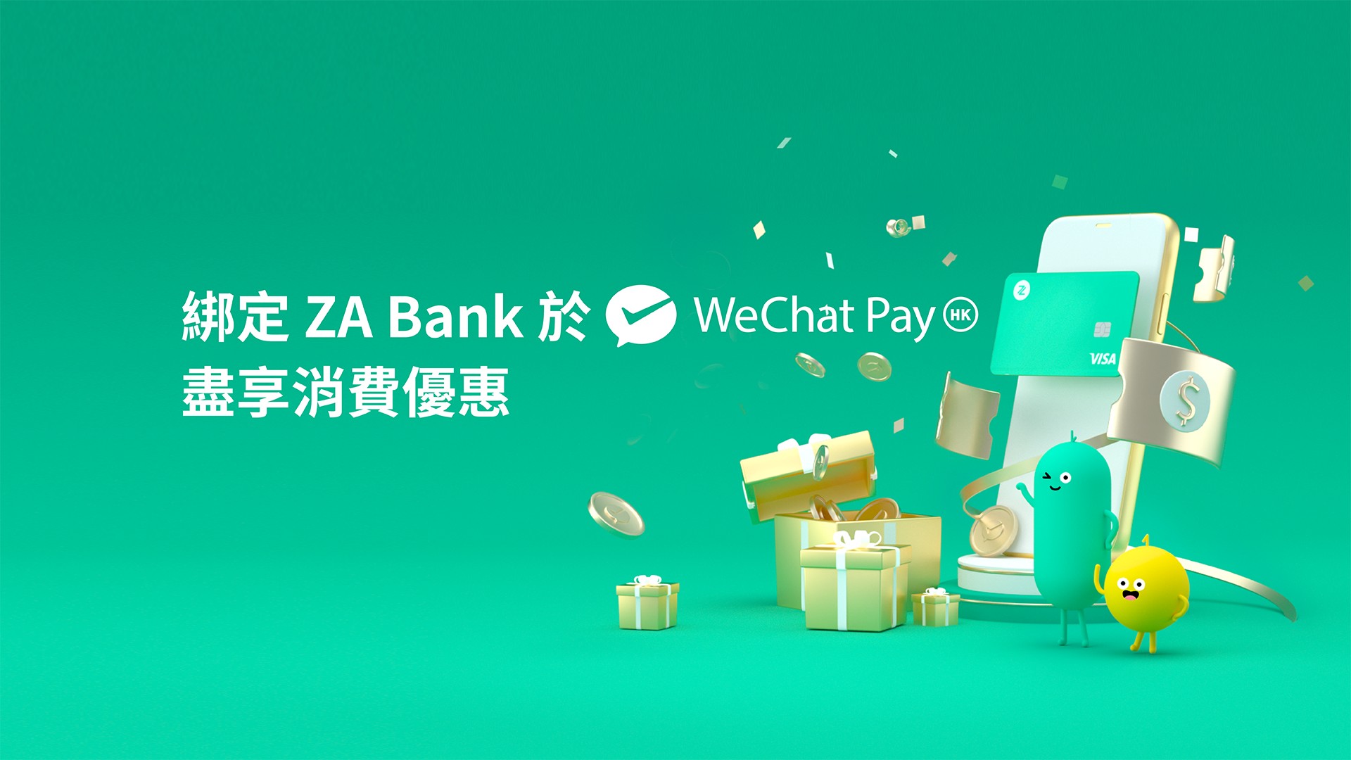 綁定 ZA Bank 到 WeChat Pay HK 盡享消費優惠